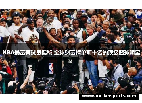 NBA最富有球员揭秘 全球财富榜单前十名的顶级篮球明星