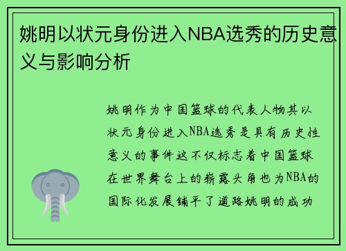 姚明以状元身份进入NBA选秀的历史意义与影响分析