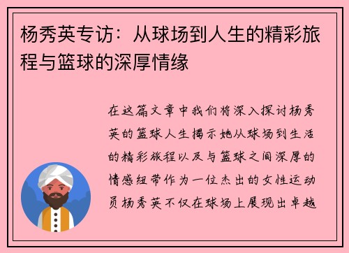 杨秀英专访：从球场到人生的精彩旅程与篮球的深厚情缘