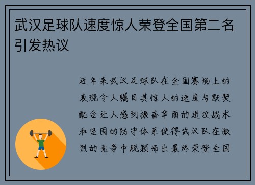 武汉足球队速度惊人荣登全国第二名引发热议