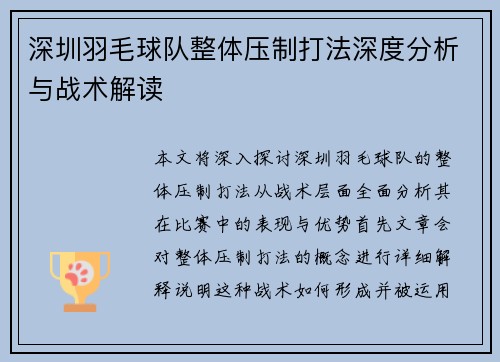 深圳羽毛球队整体压制打法深度分析与战术解读