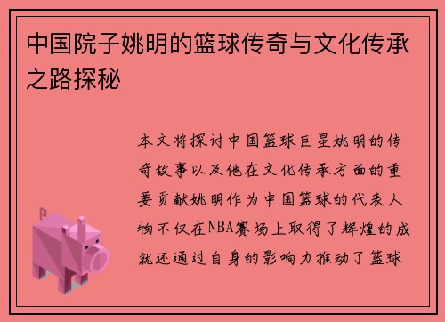 中国院子姚明的篮球传奇与文化传承之路探秘