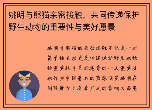 姚明与熊猫亲密接触，共同传递保护野生动物的重要性与美好愿景
