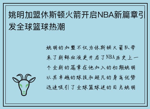 姚明加盟休斯顿火箭开启NBA新篇章引发全球篮球热潮