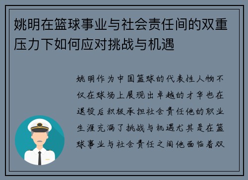 姚明在篮球事业与社会责任间的双重压力下如何应对挑战与机遇