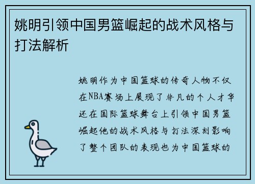 姚明引领中国男篮崛起的战术风格与打法解析