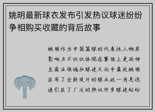 姚明最新球衣发布引发热议球迷纷纷争相购买收藏的背后故事