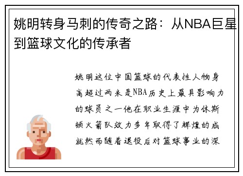 姚明转身马刺的传奇之路：从NBA巨星到篮球文化的传承者