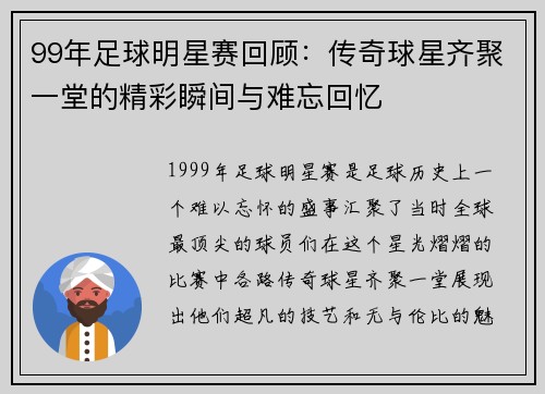 99年足球明星赛回顾：传奇球星齐聚一堂的精彩瞬间与难忘回忆
