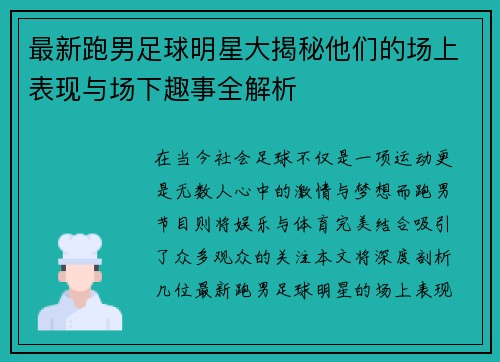 最新跑男足球明星大揭秘他们的场上表现与场下趣事全解析