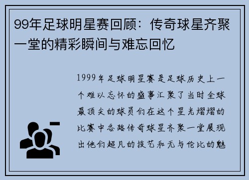 99年足球明星赛回顾：传奇球星齐聚一堂的精彩瞬间与难忘回忆