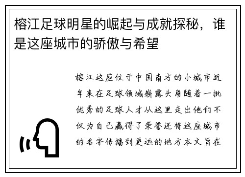 榕江足球明星的崛起与成就探秘，谁是这座城市的骄傲与希望