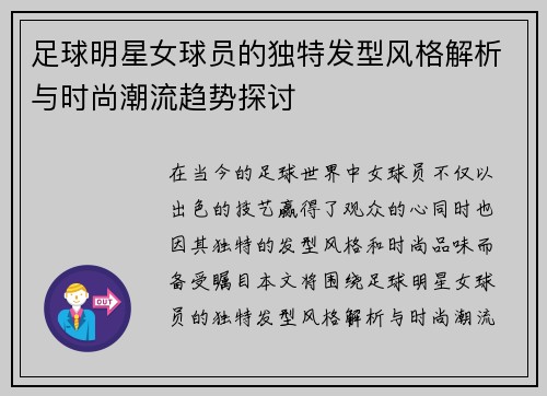 足球明星女球员的独特发型风格解析与时尚潮流趋势探讨