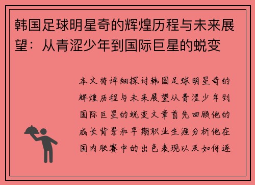 韩国足球明星奇的辉煌历程与未来展望：从青涩少年到国际巨星的蜕变