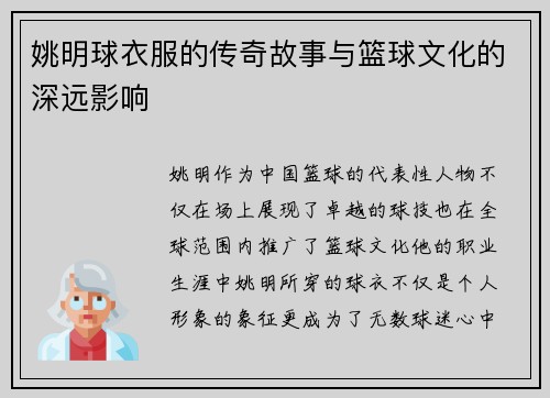 姚明球衣服的传奇故事与篮球文化的深远影响