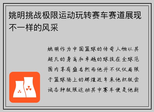 姚明挑战极限运动玩转赛车赛道展现不一样的风采