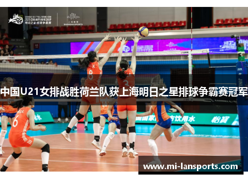 中国U21女排战胜荷兰队获上海明日之星排球争霸赛冠军