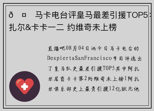 🤔马卡电台评皇马最差引援TOP5：阿扎尔&卡卡一二 约维奇未上榜